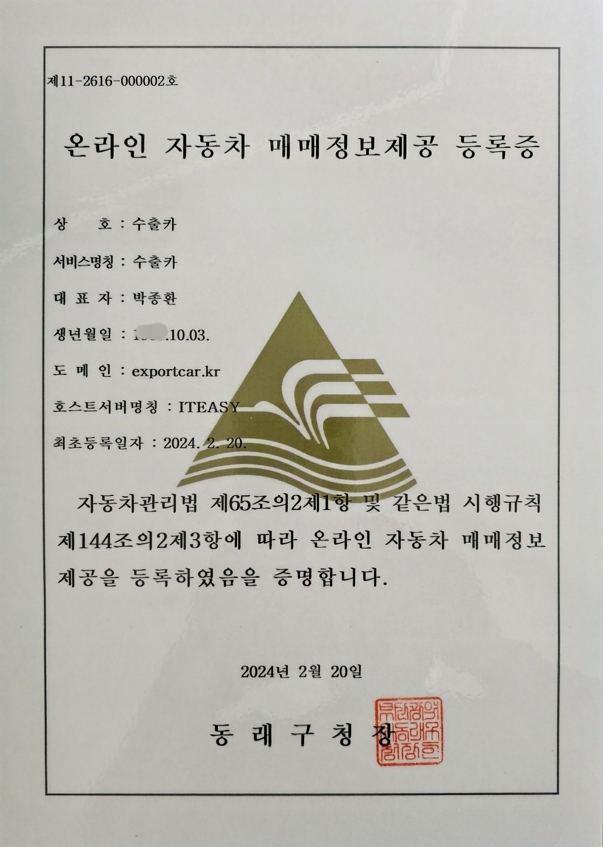 온라인 자동차 매매정보제공 등록증