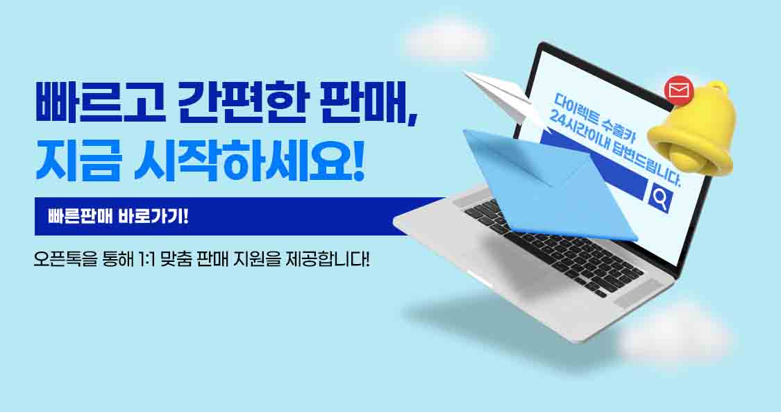 수출카에서 빠르고 간편한 판매, 지금 시작하세요! 오픈톡을 통해 1:1 맞춤 판매 지원을 제공합니다!