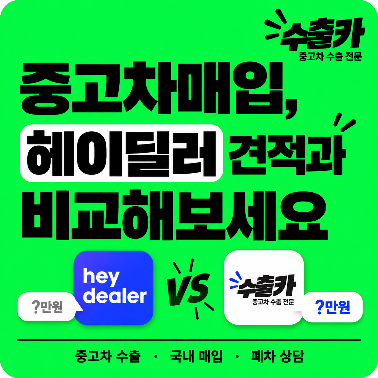 헤이딜러와 수출카 중고차 견적 비교