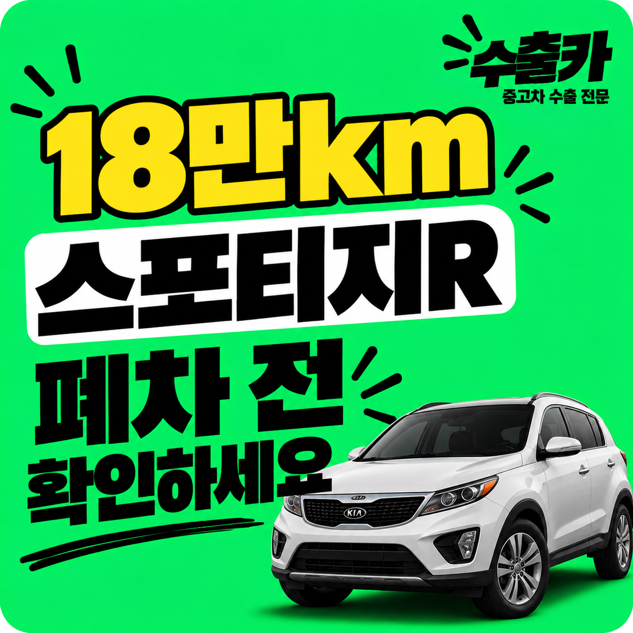 네온 초록 배경의 스포티지R 수출 광고